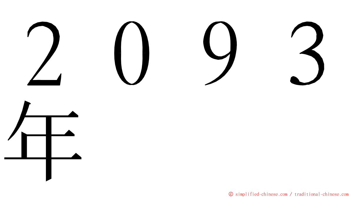 ２０９３年 ming font