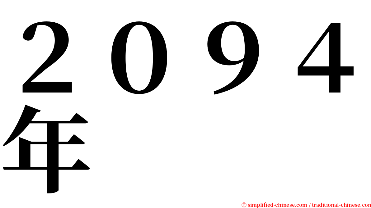 ２０９４年 serif font