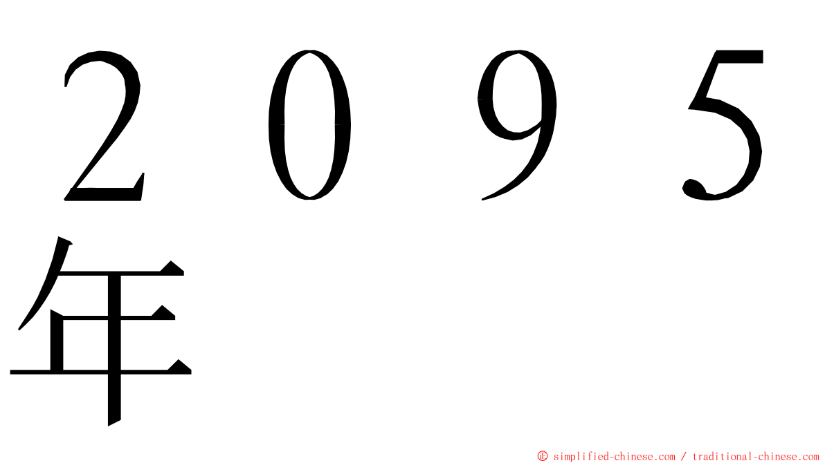 ２０９５年 ming font