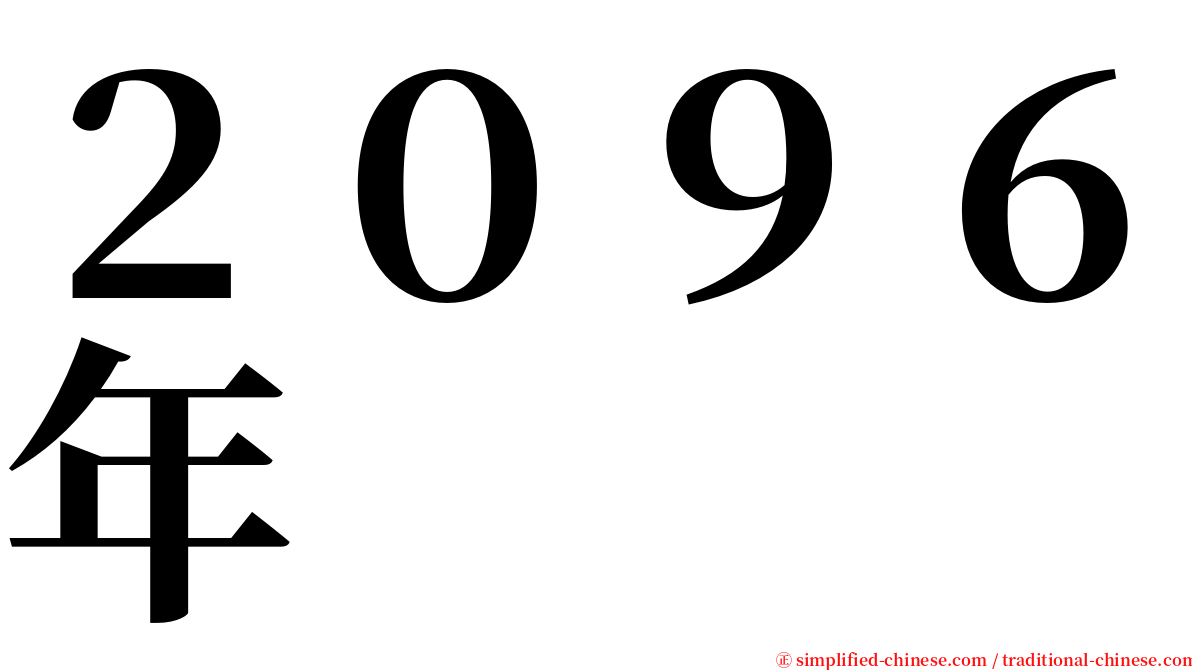 ２０９６年 serif font