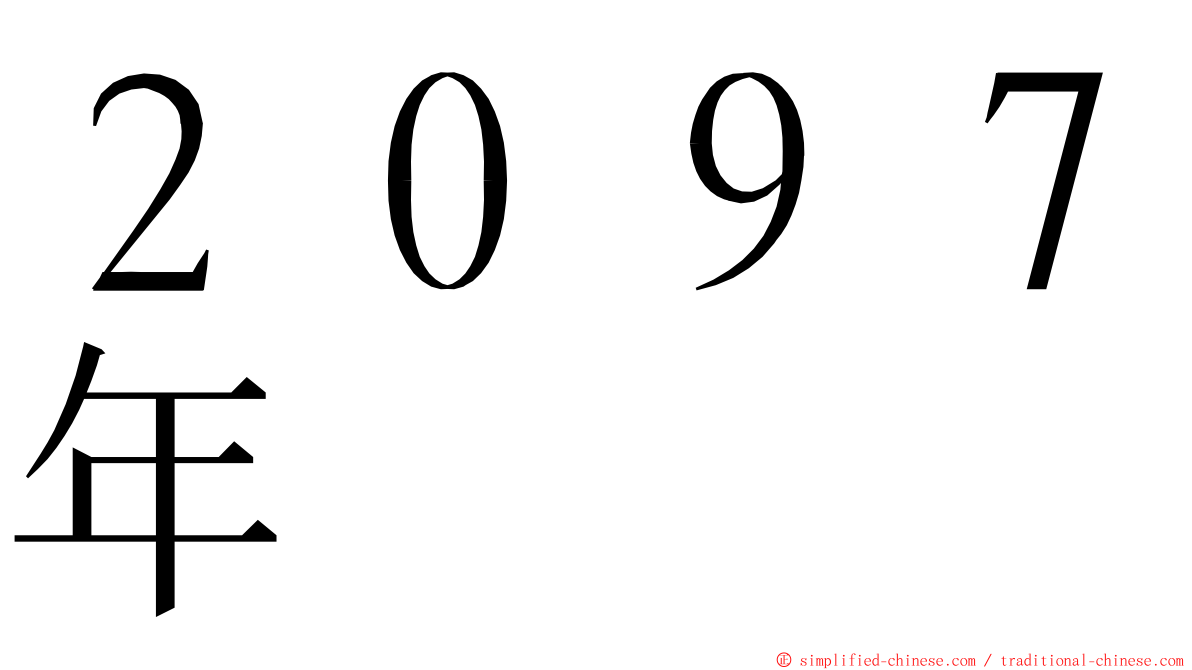 ２０９７年 ming font