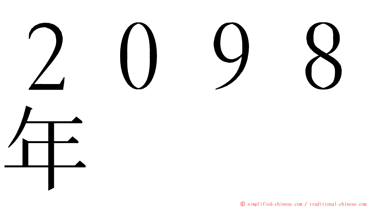 ２０９８年 ming font