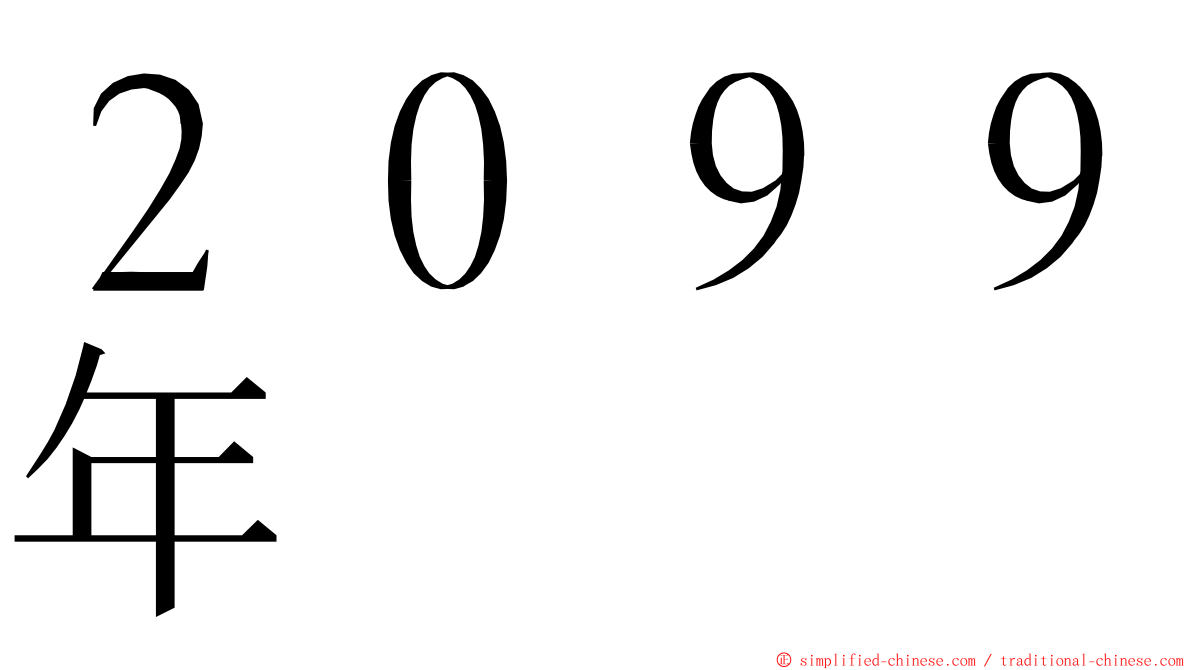 ２０９９年 ming font