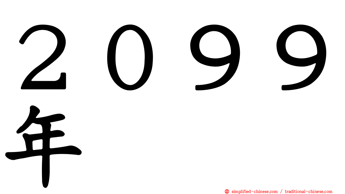 ２０９９年