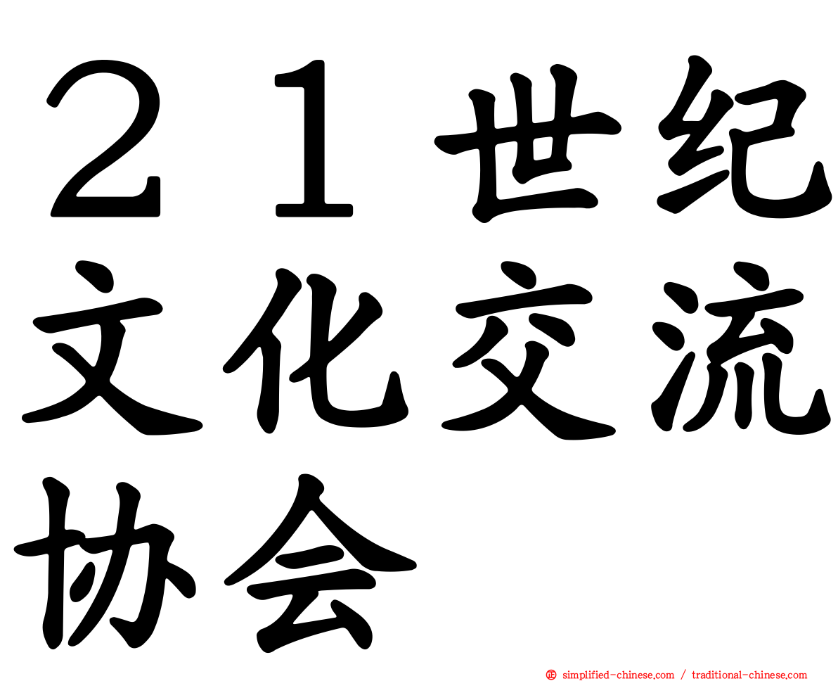 ２１世纪文化交流协会