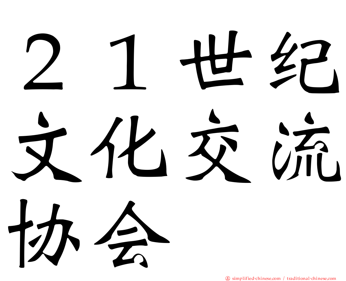 ２１世纪文化交流协会