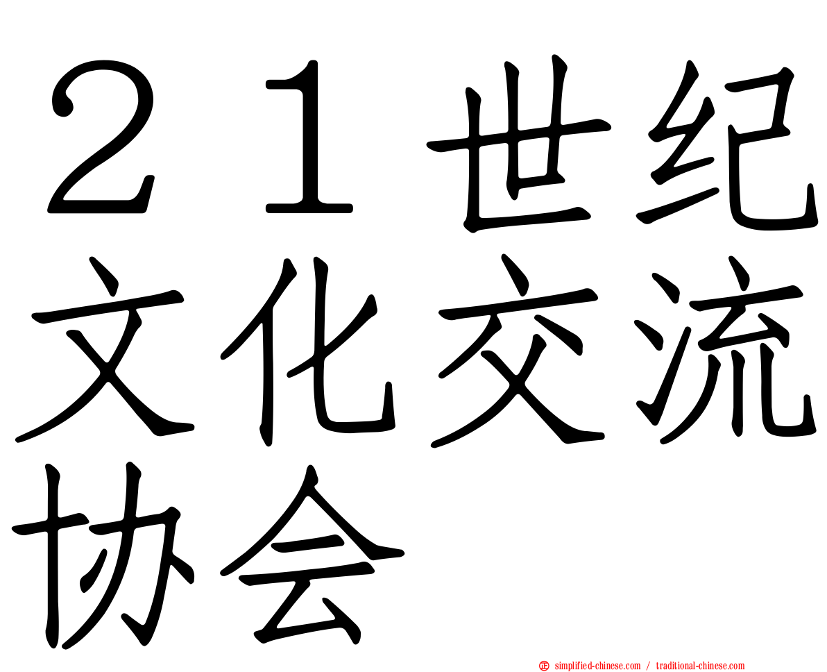 ２１世纪文化交流协会