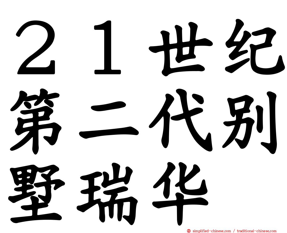 ２１世纪第二代别墅瑞华