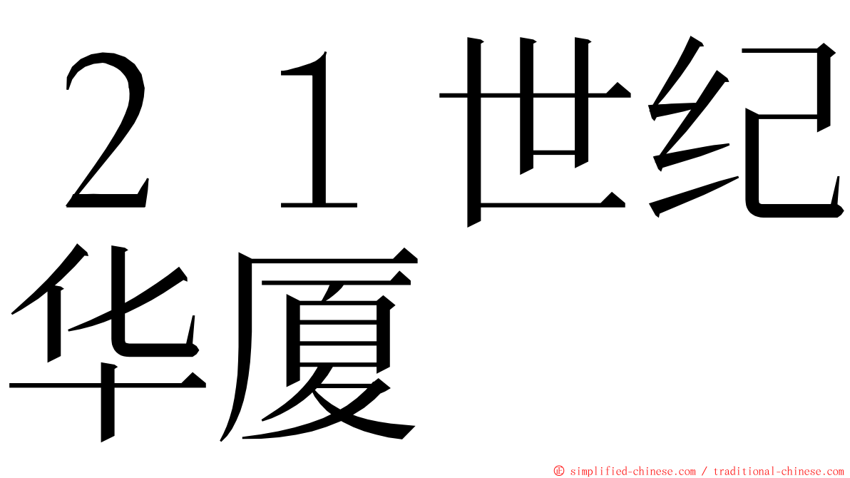 ２１世纪华厦 ming font