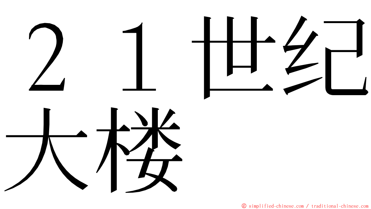 ２１世纪大楼 ming font