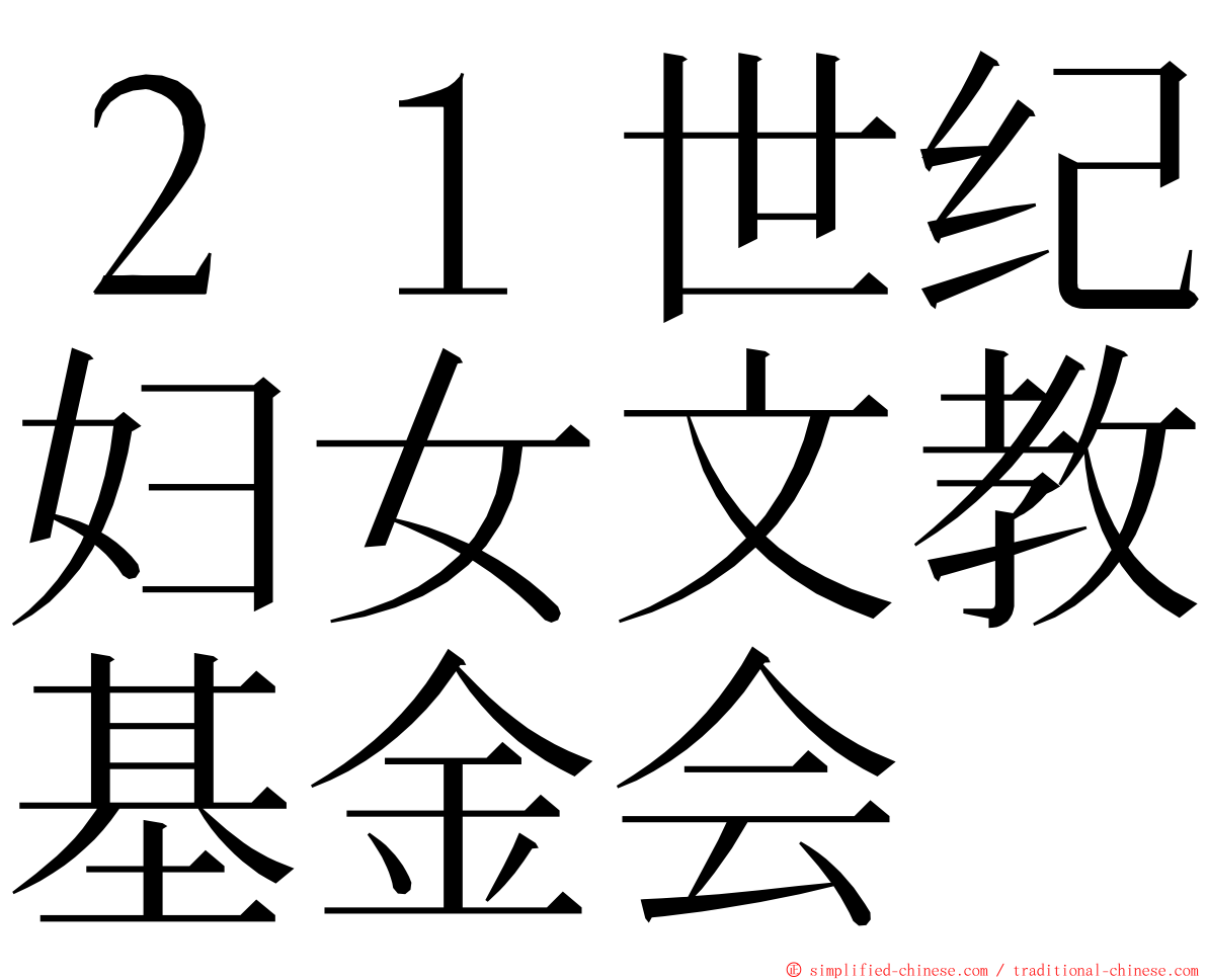 ２１世纪妇女文教基金会 ming font