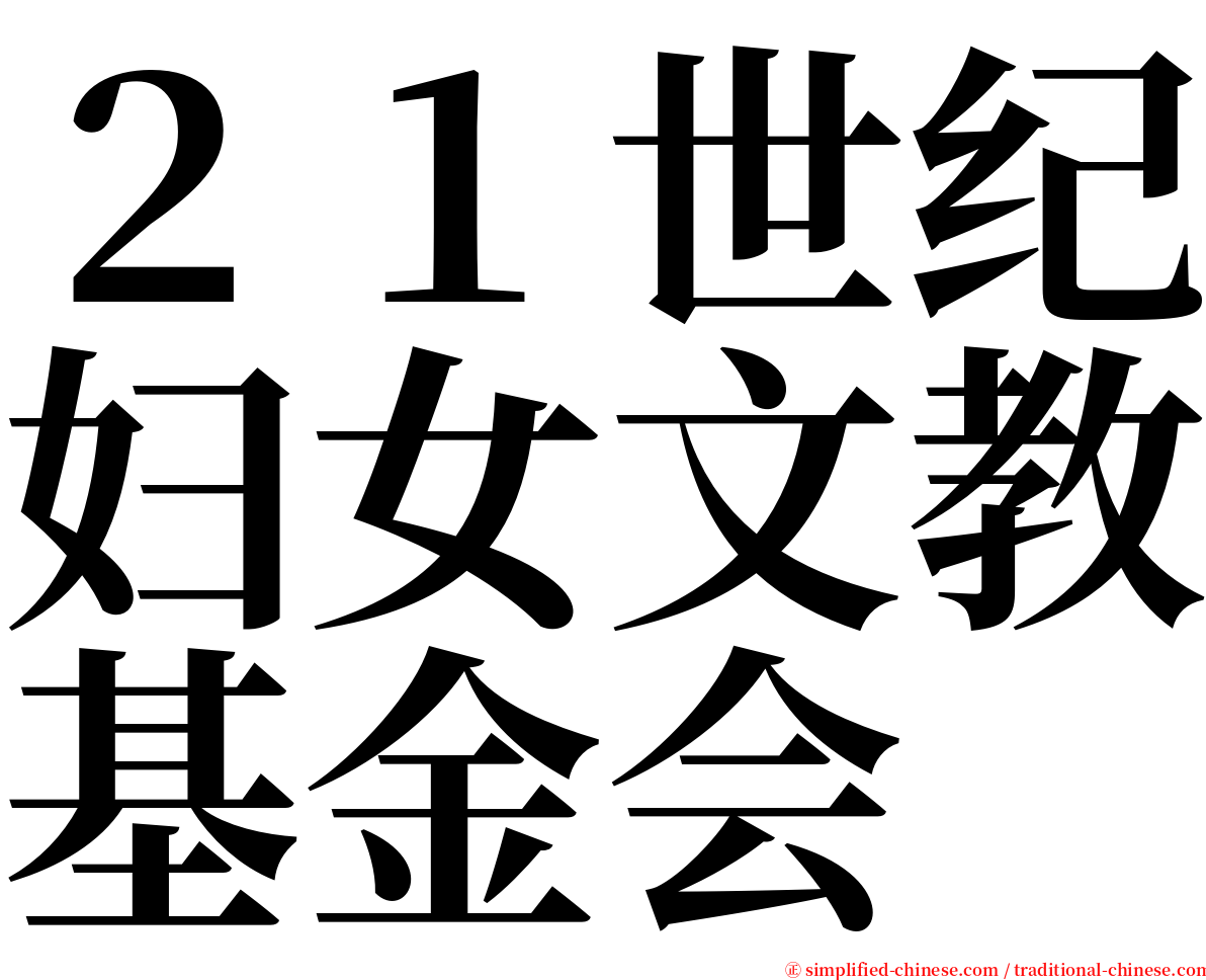 ２１世纪妇女文教基金会 serif font