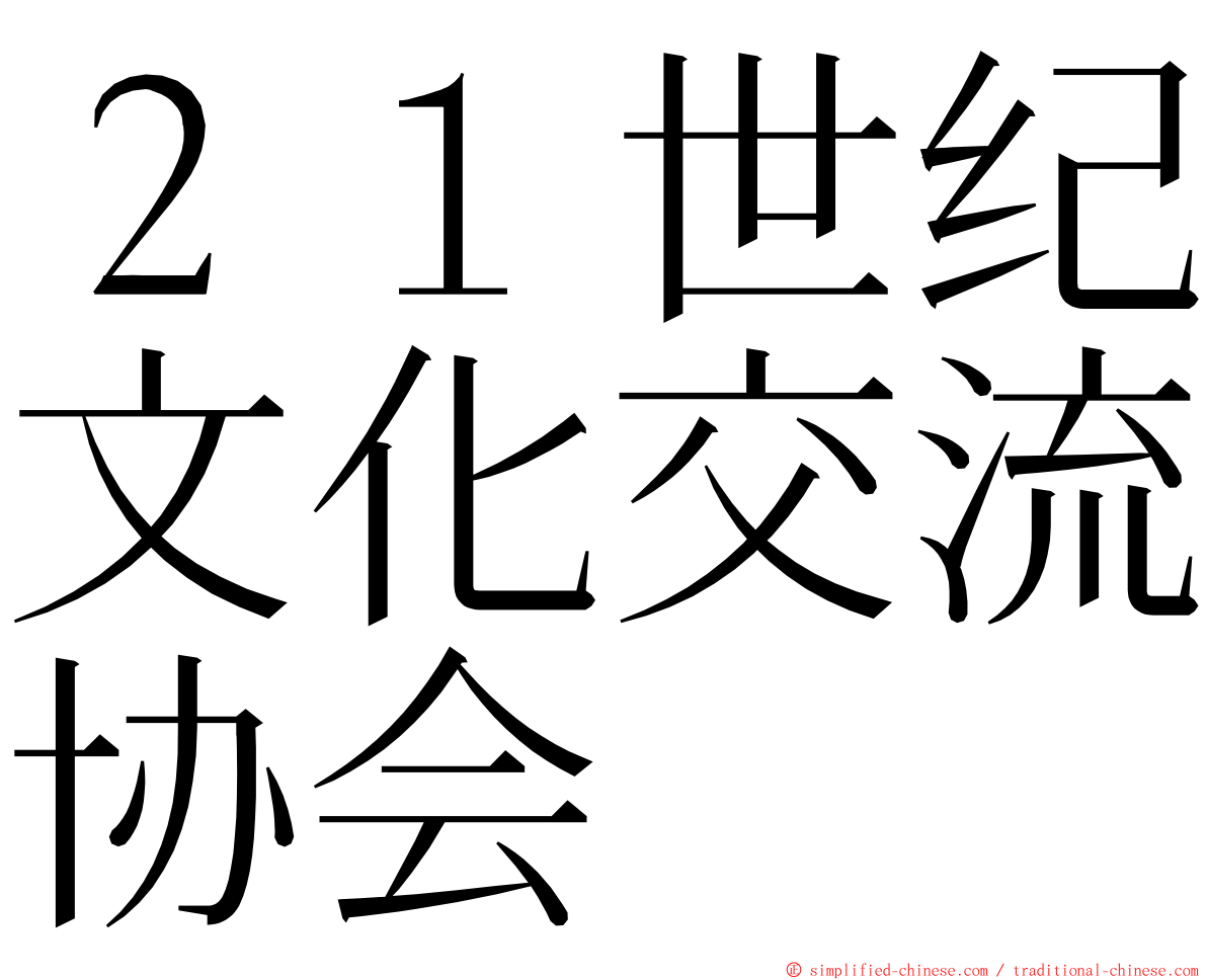 ２１世纪文化交流协会 ming font