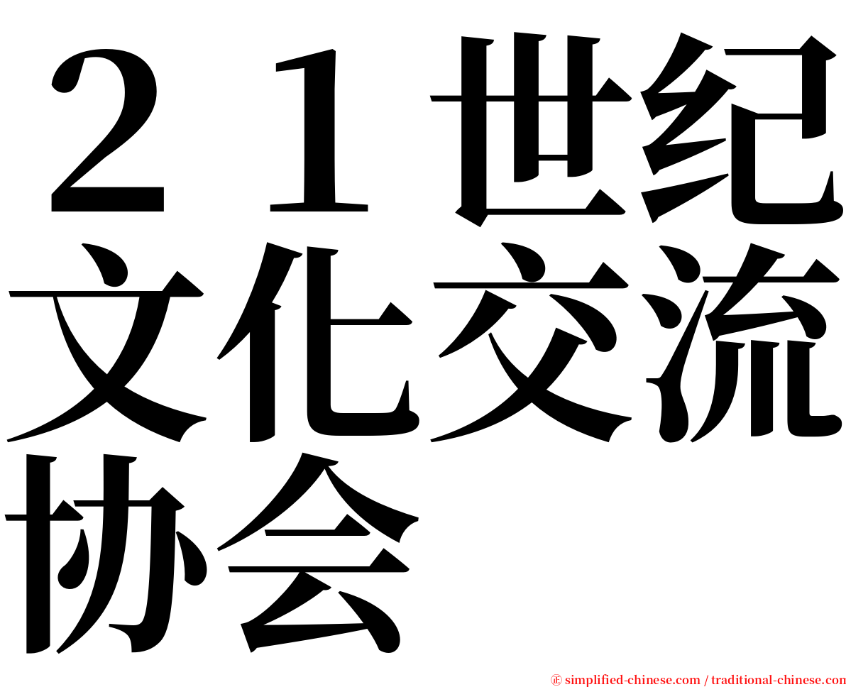 ２１世纪文化交流协会 serif font