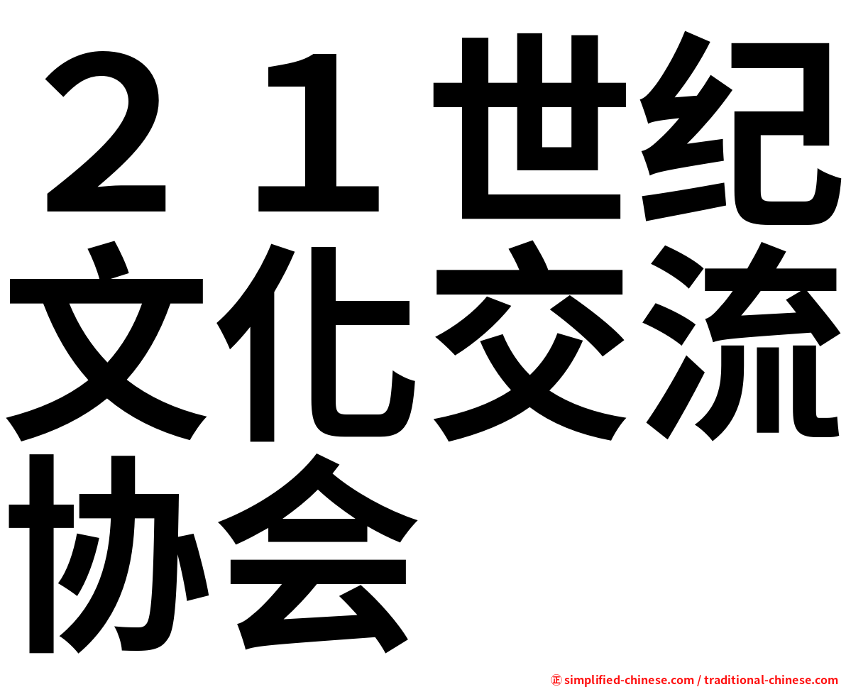 ２１世纪文化交流协会