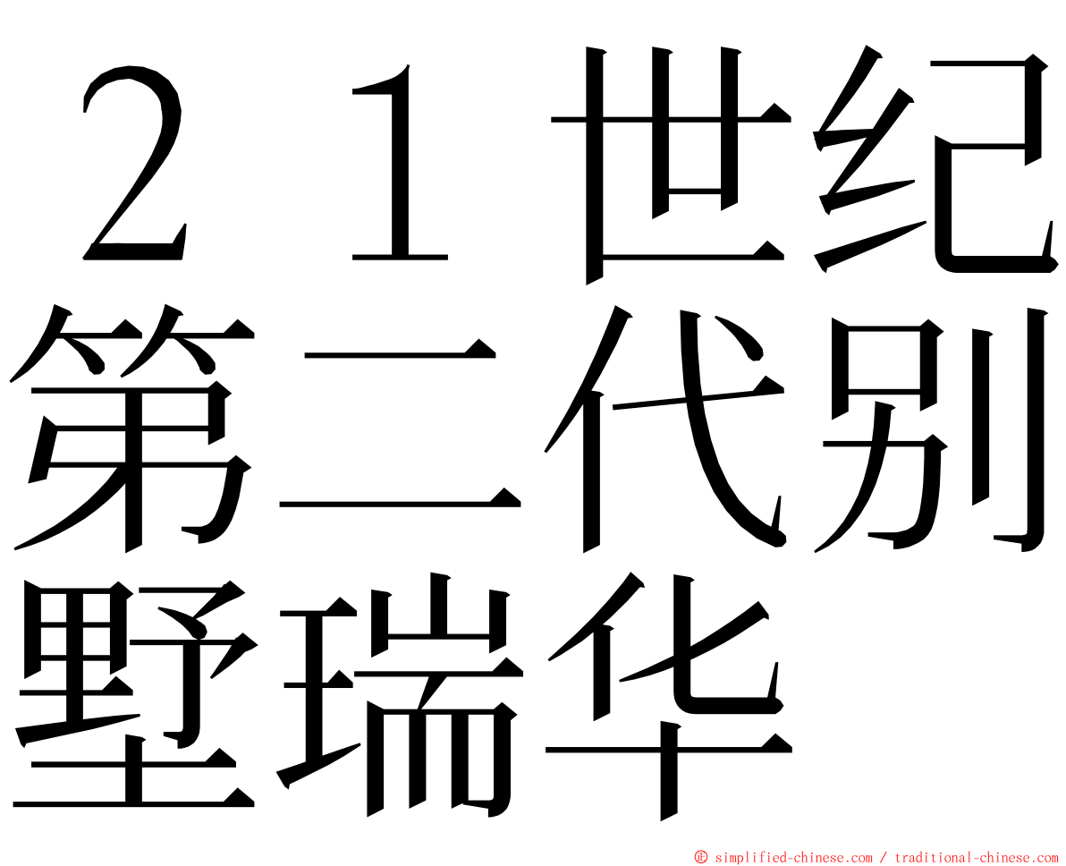 ２１世纪第二代别墅瑞华 ming font