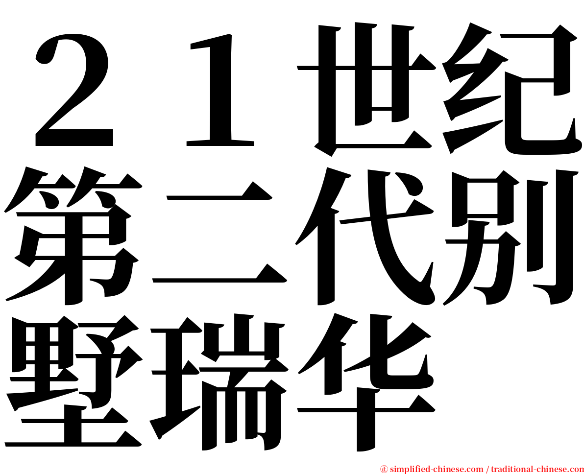 ２１世纪第二代别墅瑞华 serif font