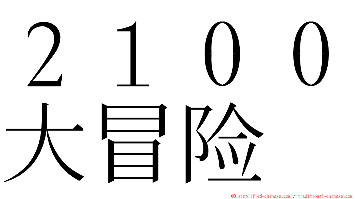 ２１００大冒险 ming font