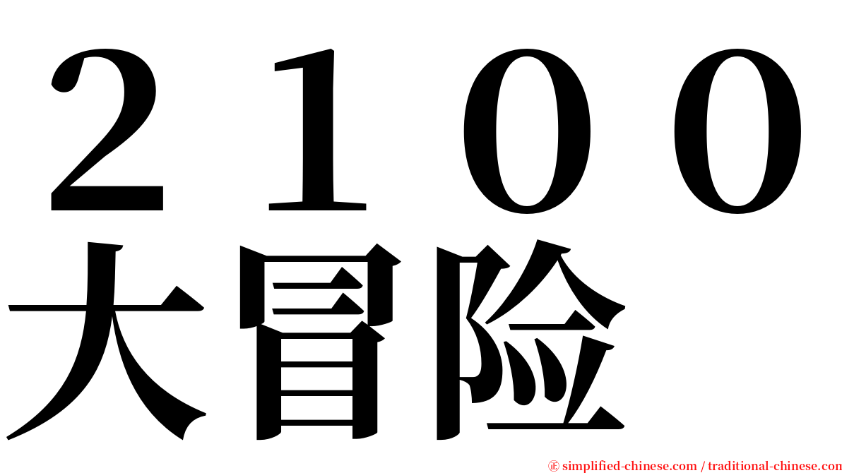 ２１００大冒险 serif font