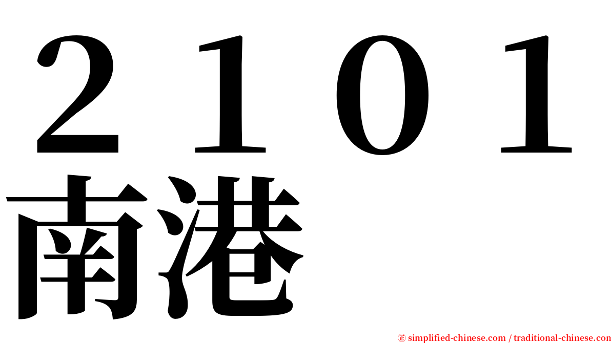 ２１０１南港 serif font