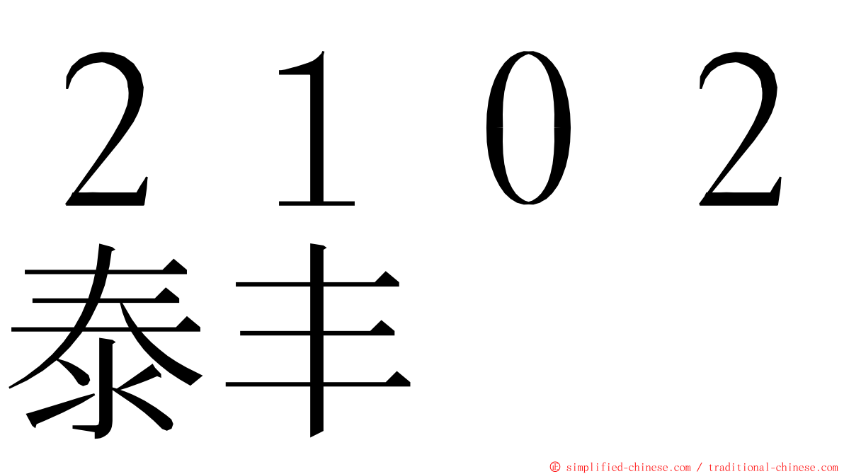 ２１０２泰丰 ming font