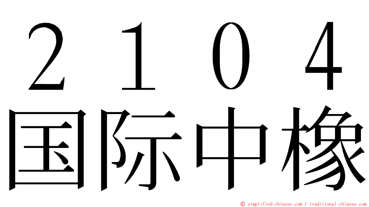 ２１０４国际中橡 ming font