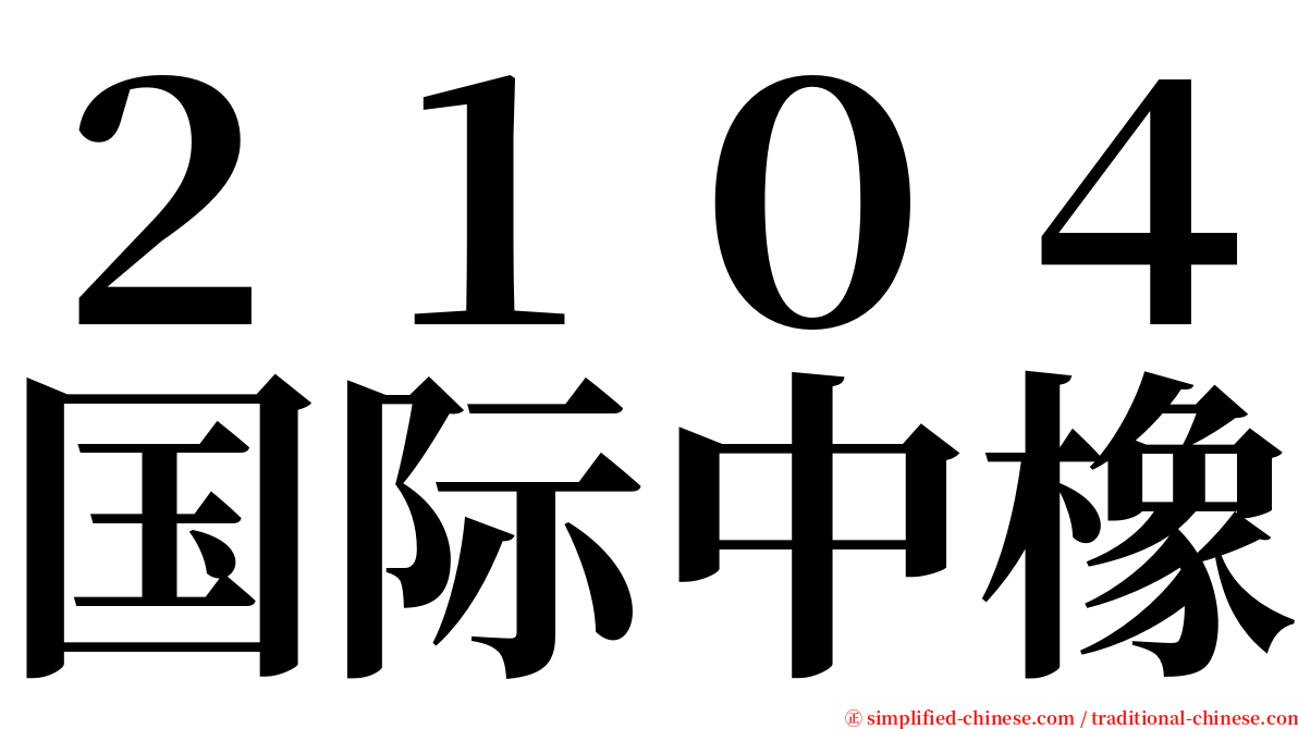 ２１０４国际中橡 serif font