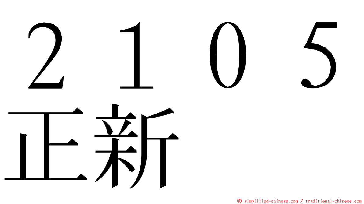 ２１０５正新 ming font