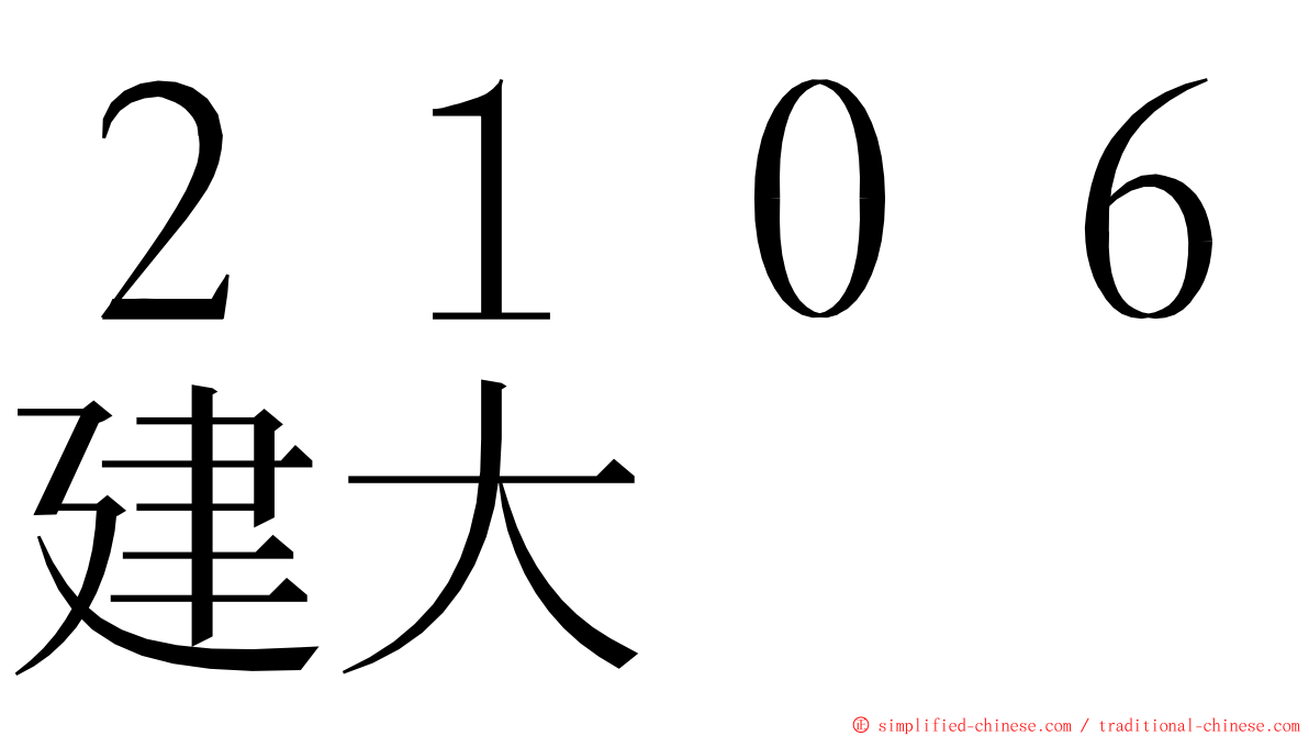 ２１０６建大 ming font