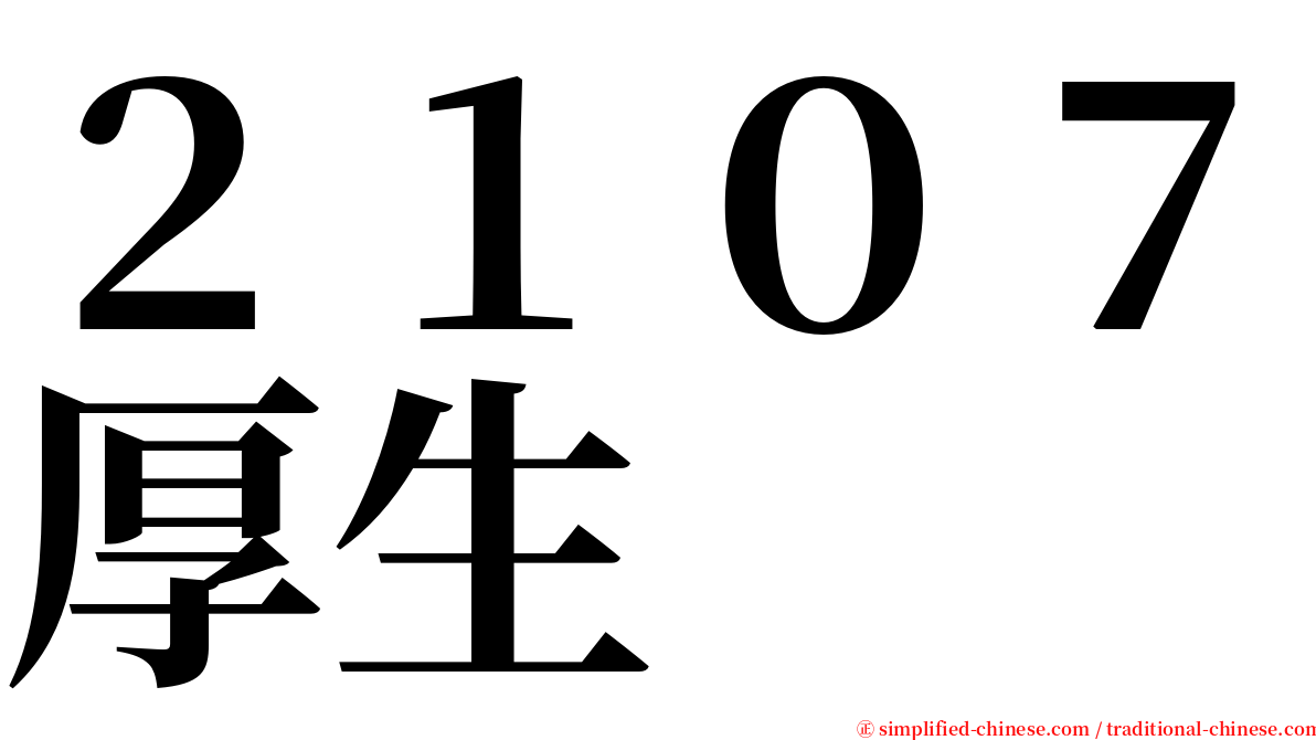 ２１０７厚生 serif font