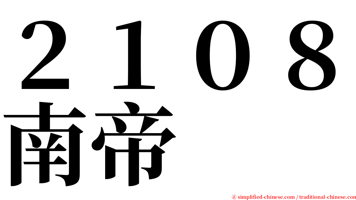 ２１０８南帝 serif font