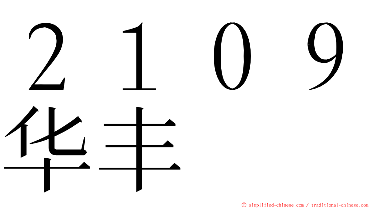 ２１０９华丰 ming font