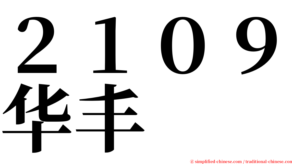 ２１０９华丰 serif font