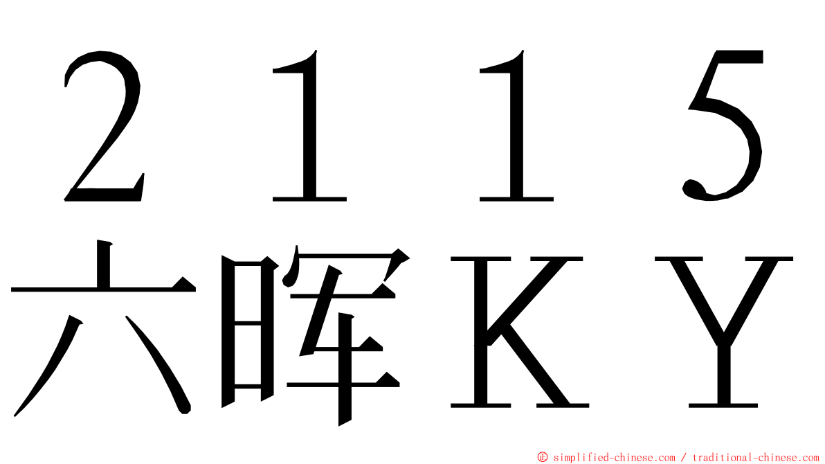 ２１１５六晖ＫＹ ming font