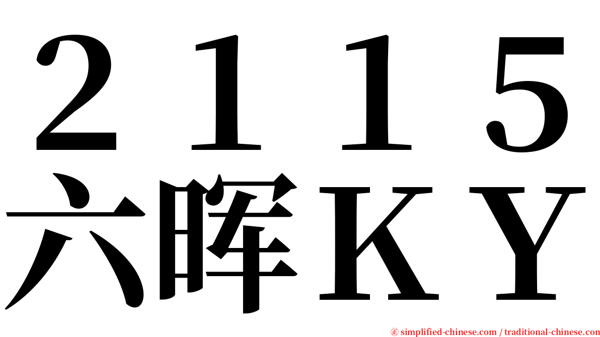 ２１１５六晖ＫＹ serif font