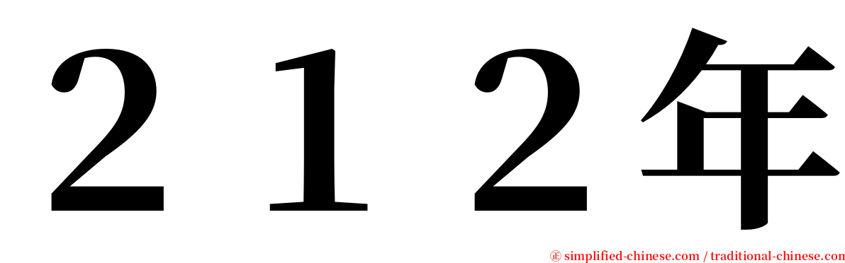 ２１２年 serif font