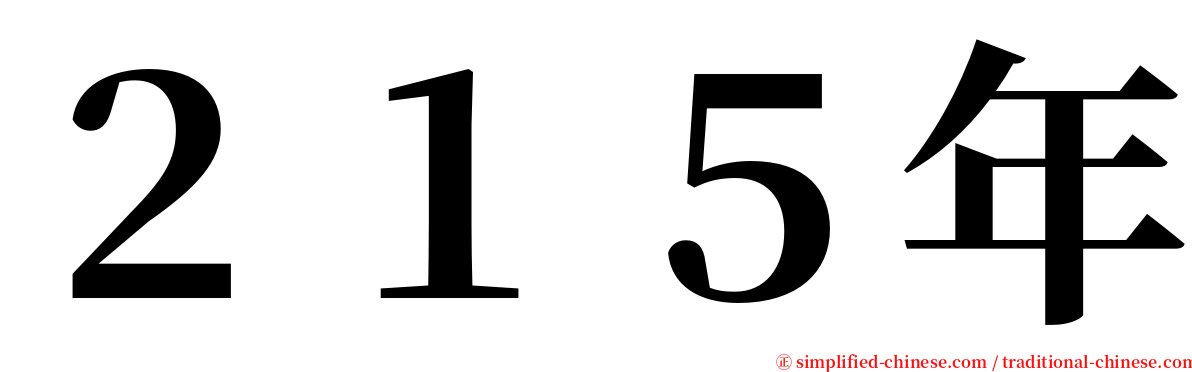 ２１５年 serif font