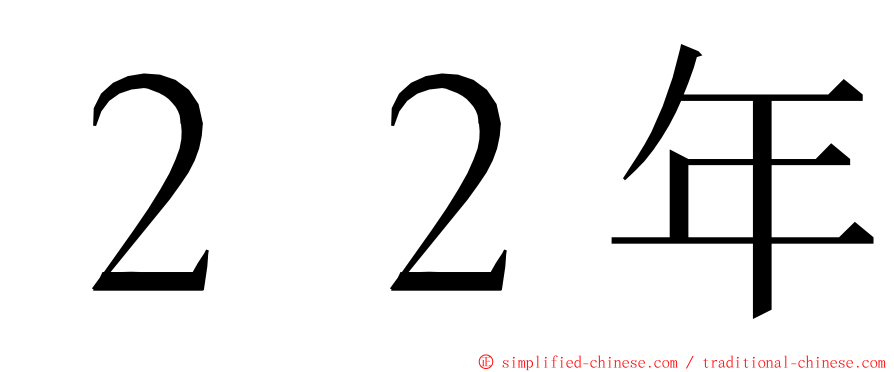 ２２年 ming font