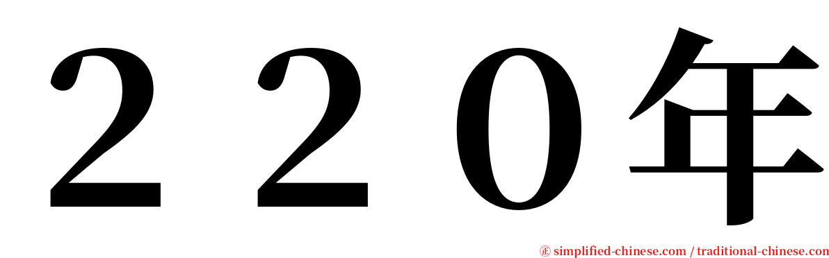 ２２０年 serif font