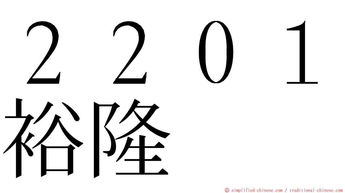 ２２０１裕隆 ming font