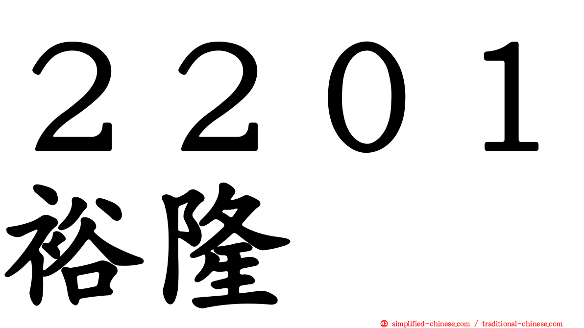 ２２０１裕隆