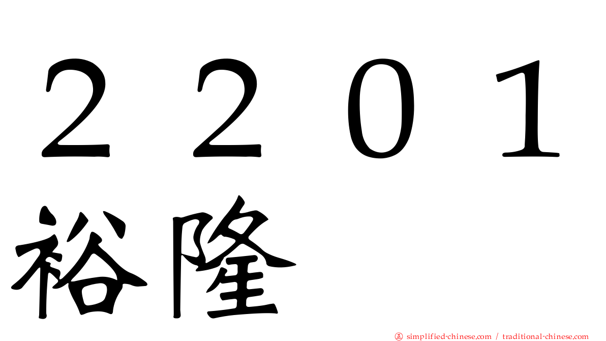 ２２０１裕隆