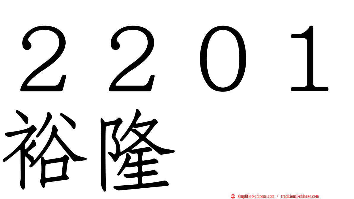 ２２０１裕隆