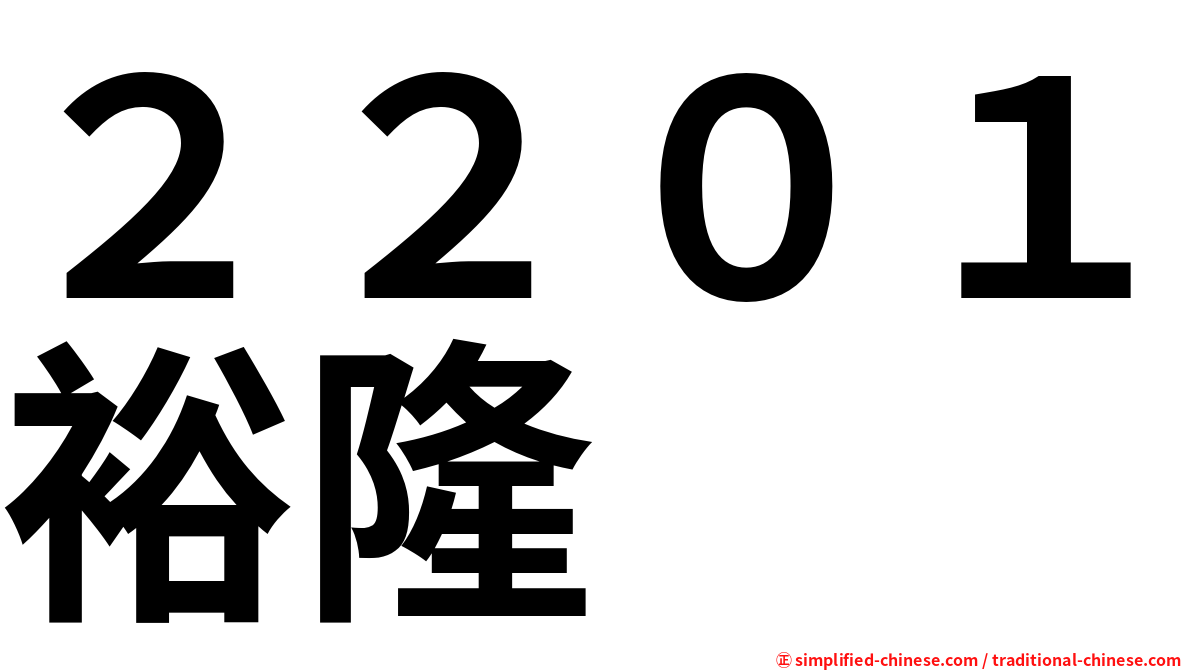 ２２０１裕隆