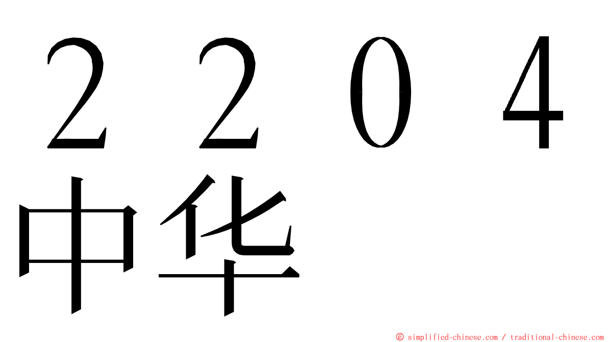 ２２０４中华 ming font