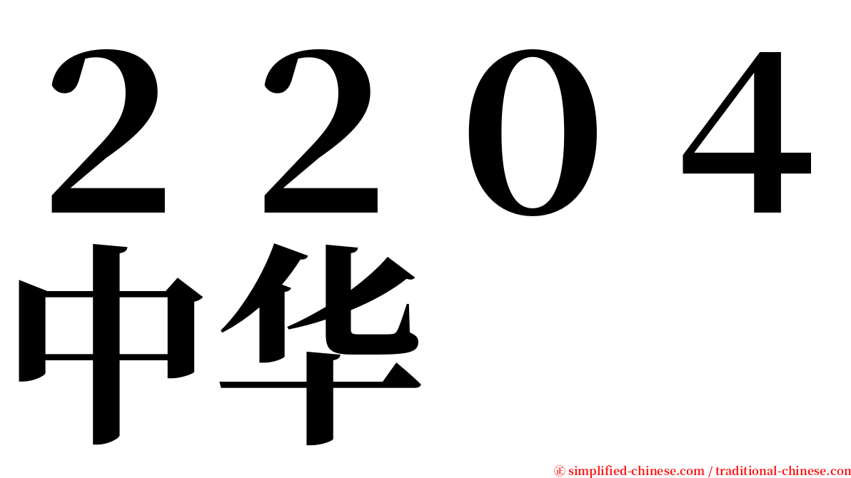 ２２０４中华 serif font