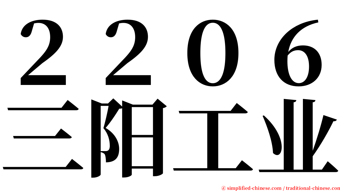 ２２０６三阳工业 serif font