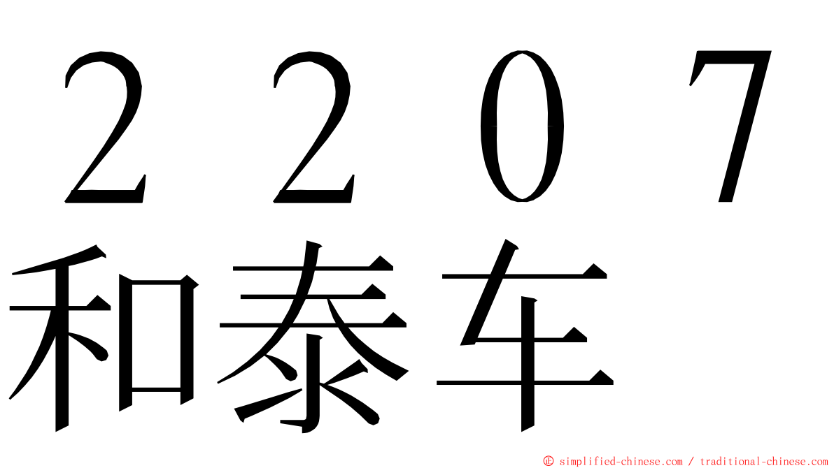 ２２０７和泰车 ming font