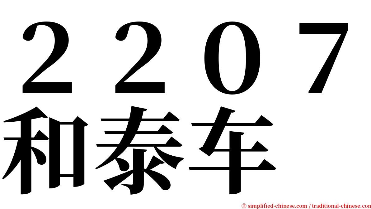 ２２０７和泰车 serif font