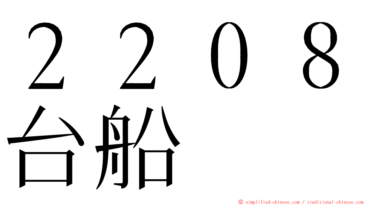 ２２０８台船 ming font